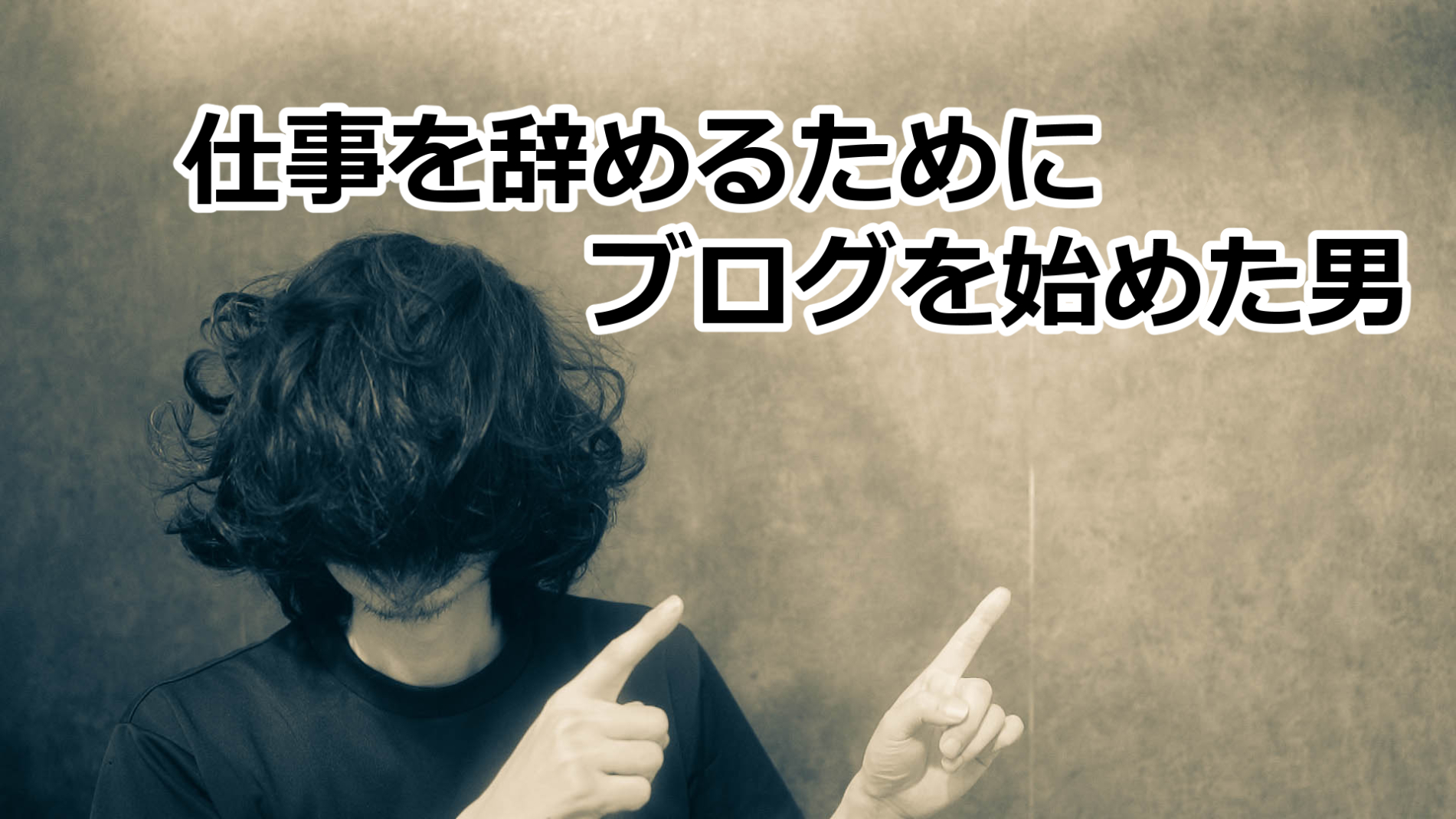 仕事辞めるためにブログを始めた男