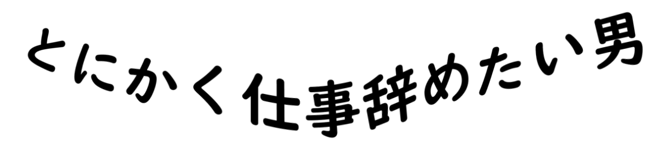 とにかく仕事辞めたい男のブログ